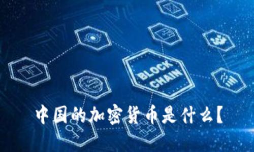 中国的加密货币是什么?