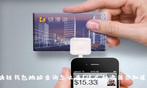 区块链钱包地址查询怎么查？这几种方法你知道吗？