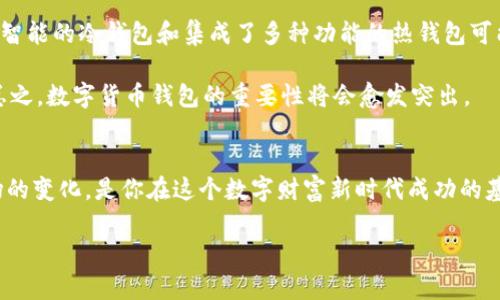   为什么你需要了解数字货币钱包？ / 

 guanjianci 数字货币钱包, 比特币钱包, 加密货币, 钱包安全, 数字资产存储 /guanjianci 

什么是数字货币钱包？
在数字货币迅速发展的时代，数字货币钱包就像是实体世界的银行账户，但其实这更像是一个聪明的工具，让你能够管理你的数字资产。简单来说，数字货币钱包是一种软件程序，可以用来存储、接收和发送数字货币，如比特币、以太坊等。它类似于我们常用的银行账户，但这里不涉及传统的钱币，而是用区块链技术来管理你的重要数字资产。

数字货币钱包的种类
数字货币钱包可以分为几种类型，每种都有其独特的特点和用途。主要有以下几种：

热钱包：这类钱包是在线钱包，方便用户随时快速访问。它们通常由交易所或其他线上平台提供，优势是操作简单，适合频繁交易。不过由于它们连接互联网，安全性相对较弱，容易受到黑客攻击。

冷钱包：这是另一种不与互联网直接连接的钱包，像是硬件钱包或纸钱包。由于其不直接在线，因此被认为更安全。虽然使用上不如热钱包方便，但对于长期持有数字货币的投资者来说，冷钱包是一个更好的选择。

移动钱包：随着智能手机的普及，移动钱包应运而生。这些钱包通常是手机应用程序，让你可以随时随地访问和管理你的数字货币。

桌面钱包：这是一种安装在个人电脑上的钱包软件。它们提供了更高的安全性，比许多在线钱包更能保护你的资金。但是，使用时一定要注意电脑的安全性，避免病毒或恶意软件的攻击。

为什么数字货币钱包至关重要？
你可能会想，为什么在数字货币交易中，钱包显得如此重要？这主要是因为钱包是你的数字资产的存储及管理中心。拥有一个安全可靠的钱包，可以让你的投资更有保障。假设没有数字货币钱包，你的资产就变得毫无意义，也没有办法进行交易。

而且，钱包的安全性直接关系到你的资金安全。如果你选择了一个不安全的钱包，可能会面临资金被盗的风险。因此，了解各种钱包的优缺点以及怎样选择合适的钱包是每位数字货币用户必须掌握的知识。

如何选择合适的数字货币钱包？
选择合适的钱包时，首先要明确自身需求。如果你是频繁交易者，那么选择一个方便的热钱包可能更合适。相反，如果你是长期持有投资者，可以考虑使用冷钱包来确保安全。

此外，钱包的安全性也是必不可少的考虑因素。你需要查看钱包提供商的信誉、用户评价以及提供的安全功能。如两步验证、私钥控制等。这些都有助于提升钱包使用的安全性。

安全性提示：如何保护你的数字资产？
在使用数字货币钱包的过程中，保护你的资产是重中之重。以下是一些实用的安全提示：

1. **定期备份**：定期进行钱包备份，确保在设备损坏或丢失的情况下可以恢复资金。

2. **使用强密码**：为你的钱包设置一个强密码，并尽量避免使用常见的词汇或个人信息。密码管理工具可能是不错的选择。

3. **启用两步验证**：如果钱包支持两步验证，请务必启用。这将增加一个额外的安全层，使账户更不容易被攻击。

4. **时刻保持警惕**：时刻警惕可疑活动，定期检查账户交易记录，确保你能及时发现任何异常。

数字货币钱包的未来
随着加密货币市场的不断发展，数字货币钱包也在不断进化。可以预见，未来的钱包将会更加注重用户体验，并提供更高的安全性和便捷性。例如，更智能的冷钱包和集成了多种功能的热钱包可能会成为市场的主流。

同时，随着更多用户进入数字货币世界，钱包的普及率也将大幅提升。人们不仅会用钱包来交易，还会利用钱包进行多种金融活动，如借贷、投资等。总之，数字货币钱包的重要性将会愈发突出。

结论
了解数字货币钱包及其功能，对于任何一个进入数字货币领域的用户来说都是必要的。选择适合你的钱包、安全使用钱包，以及不断学习和适应市场的变化，是你在这个数字财富新时代成功的基石。

所以，不要再迟疑，立即行动起来，向身边的人普及这些关于数字货币钱包的知识，帮助更多的人安全地驶入这条数字资产的港湾！