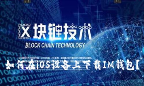 如何在iOS设备上下载IM钱包？