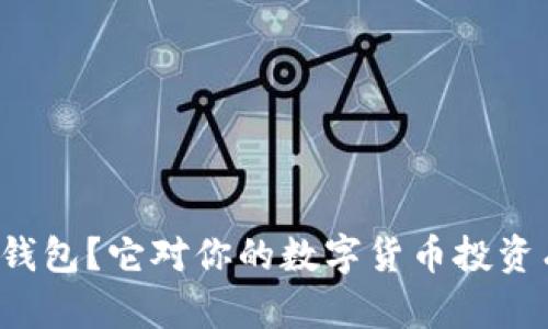 什么是TP钱包?它对你的数字货币投资有何影响?