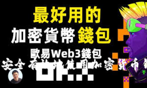 如何安全有效地使用加密货币钱包？