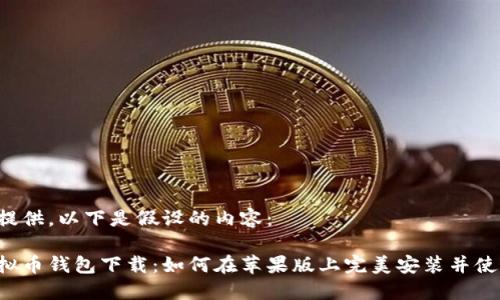 未提供，以下是假设的内容：

虚拟币钱包下载：如何在苹果版上完美安装并使用？