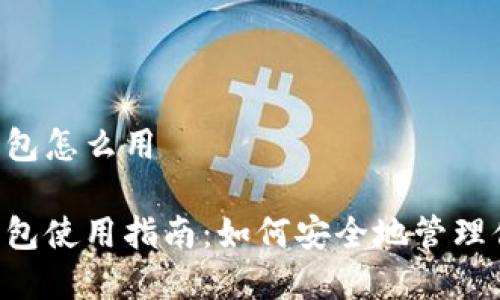 手机端加密钱包怎么用

手机端加密钱包使用指南：如何安全地管理你的数字资产？