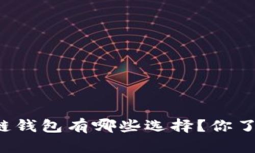 区块链钱包有哪些选择？你了解吗？