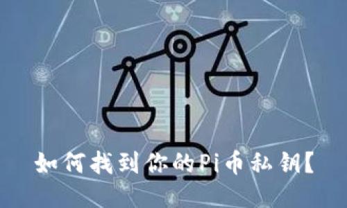 如何找到你的Pi币私钥？