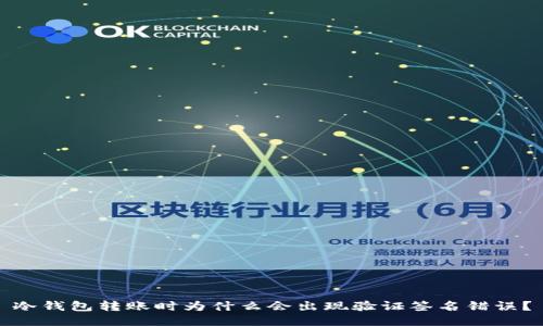 冷钱包转账时为什么会出现验证签名错误？