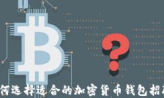 如何选择适合的加密货币