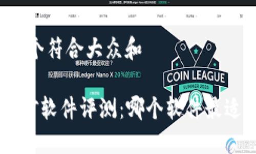 思考一个符合大众和
ETH挖矿软件评测:哪个软件最适合你?