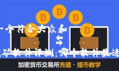 思考一个符合大众和ETH挖