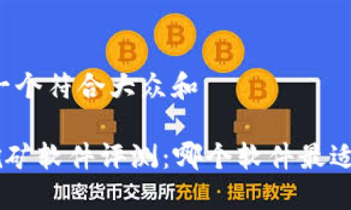 思考一个符合大众和
ETH挖矿软件评测:哪个软件最适合你?