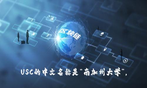 USC的中文名称是“南加州大学”。
