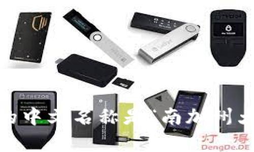 USC的中文名称是“南加州大学”。