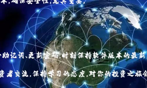   如何在官网下载并安装加密钱包？ / 

 guanjianci 加密钱包, 下载, 安装, 官方网站, 数字货币 /guanjianci 

引言：加密钱包的必要性

在数字货币日益普及的今天，**加密钱包**已经成为投资者和普通用户不可或缺的工具。简单来说，它就像是你数字资产的银行账户，不仅可以安全存储你的比特币、以太坊等数字货币，还允许你进行交易和管理。不论你是想要投入数字货币的刚入门小白，还是已经精通的老手，了解如何下载和安装**加密钱包**都至关重要。

选择合适的加密钱包

在下载安装之前，第一步显然是选择适合你的钱包。有很多种类型的**加密钱包**，包括热钱包和冷钱包、软件钱包和硬件钱包等。那么，应该如何选择呢？

通过问自己几个问题，可以帮助你理清思路。例如：你的安全需求有多高？你希望钱包具备哪些功能？是否需要在不同设备间同步？回答了这些问题后，再去选择合适的钱包。常见的如Coinbase、Ledger、Trezor等品牌都有各自的特点。可以先做些功课，查查他们的用户评价和功能比较。不用着急，毕竟这个钱包关乎到你的资产安全，选择一个能够让你安心的比较重要。

官方下载加密钱包

确定了好自己心仪的钱包之后，下一步就是下载。记住，安全性是第一位的，因此一定要通过**官方网站**进行下载。在浏览器中输入钱包的官网地址，确保没有拼写错误，并且是以“https”开头的安全链接。在官网上，你通常会看到“下载”或“Get Started”的按钮。

点击进入后，根据你的操作系统选择合适的软件版本。大部分钱包都支持多种平台，包括Windows、macOS、Linux、Android和iOS等，选择与你的设备相对应的版本即可。下载完成后，通常会得到一个安装包，双击打开开始安装。

安装过程

安装过程一般都很简单，跟着安装向导的提示一步步进行即可。你会被要求选择安装位置，建议你将其安装在比较安全的位置，比如专门存放软件的文件夹中。在这个过程中，系统可能会询问你是否要创建一个桌面快捷方式，选择“是”可以让你更加方便地访问这个钱包。

安装完成后，程序会提示你启动钱包。首次启动将进入创建新钱包的界面。如果你之前有过钱包，按照提示导入助记词或私钥即可。创建新钱包时，记得妥善保管你的助记词，因为这关乎你的资产。如果丢失，恢复钱包就不可能了。

设置密码和安全性

在完成钱包创建后，接下来需要设置一个强密码。这不仅是保护你数字资产的措施，也是钱包用户身份验证的一部分。在设置密码时，推荐使用字母、数字和符号结合的形式，且长度最好在8位以上。

此外，一些钱包还支持双重认证或者生物识别（如指纹或面部识别）等额外的安全措施。虽然设置这些可能会稍显麻烦，但从长远来看，它们为你的**加密资产**添加了一层额外的保护，值得花时间去实施。

探索钱包功能

完成了上述步骤后，你的钱包就正式安装好了。现在，不妨花些时间浏览一下钱包界面，了解其功能。通常，钱包的主界面会显示你的账户余额、历史交易记录等基本信息。在这里，你可以进行发送或接收数字货币的交易。

你还可能发现一些额外的功能，比如交易所的连接功能，帮助你直接在钱包内进行买卖，或者一些分析工具，可以帮助你追踪资产的表现。这些功能会让你的投资体验更加顺畅，充分利用好**加密钱包**提供的一切工具。

保持钱包更新

只要用户在钱包中的资产是不断增长的，更新就是必须的。钱包开发者会时常推出更新版本以修复漏洞、增加新功能或者改进用户体验。因此，保持软件的最新版本，确保安全性，尤其重要。

一般来说，钱包软件在启动时会自动检查更新版本，并提示你进行更新。如果长时间未使用，记得定期查看是否有更新内容，或直接访问官网查找最新信息。

总结：安全、便捷的数字资产管理

现在你已经成功下载安装了自己的**加密钱包**，是时候开始管理你的数字资产了。在这个过程中，一定要保持警惕，时刻关注自己的安全。在使用期间，注意备份助记词、更新密码，时刻保持软件版本的最新，确保交易环境的安全。

最后，虽然说数字货币投资前景广阔，但投资有风险，想要获得长期收益，要不断提升自己的知识水平与市场敏感度。不时参与社区讨论、关注相关信息、与其他投资者交流，保持学习的态度，对你的投资之旅会有所裨益。祝你在数字货币的世界中乘风破浪！