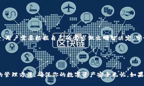 区块链钱包品种有哪些

引言
在现代数字金融环境中，区块链钱包的出现为用户管理和存储加密货币提供了极大的便利。然而，对于许多新手来说，面对琳琅满目的钱包种类，往往会感到无从选择。那么，区块链钱包究竟有哪些品种呢？它们各自有什么特点？本文将深入探讨这一话题，让你对区块链钱包有一个全面的了解。

什么是区块链钱包？
在探讨不同种类的区块链钱包之前，我们先来了解一下什么是区块链钱包。简而言之，区块链钱包是一个软件程序，它可以存储用户的加密货币地址和私钥，允许用户发送和接收数字资产。与传统的钱包不同的是，区块链钱包并不存储实际的货币，而是记录在区块链上的交易信息。

区块链钱包的基本种类
区块链钱包可以大致分为以下几种主要类型：

1. 热钱包
热钱包是指通过互联网连接的数字钱包。用户可以通过计算机、手机等设备方便地访问和使用热钱包，比如中介平台的在线钱包、移动钱包、桌面钱包等。热钱包的最大优点是容易使用，任何人只要有网络就能随时随地进行交易。然而，正是因为它与互联网连接，热钱包的安全性相对较低，很容易受到黑客攻击。

2. 冷钱包
冷钱包则是指不与互联网连接的存储方式，通常被认为是更安全的选择。冷钱包可以是硬件设备（例如 USB 设备）或纸质钱包（即将私钥和地址写在纸上）。由于冷钱包不会经历在线交易，因此黑客很难侵入它们。这也是为何许多长期持有者选择使用冷钱包以保护自己的资产。

3. 软件钱包
软件钱包是最常用的电子钱包之一，分为桌面钱包和移动钱包。桌面钱包是安装在个人电脑上的程序，用户对私钥进行控制；而移动钱包则可以在智能手机上使用，方便用户随时进行转账和支付。这类钱包使用起来非常方便，但是要确保使用知名和信誉良好的软件。

4. 硬件钱包
硬件钱包是专门设计用于存储加密货币私钥的物理设备。这类设备，可以提供非常高的安全性，因为它们通常不连网，且具备多重身份验证的功能。虽然硬件钱包要购买，但对于长期持有大量资产的投资者来说，重要性不言而喻。

5. 托管钱包
托管钱包是由第三方服务商提供的，用户需要信任这些服务商来保护他们的资产。这样的钱包适合对技术不太熟悉的用户，但缺点是用户对私钥没有控制权，完全依赖服务商的安全性。如果服务商发生安全事故，用户的资产就有可能受到威胁。

区块链钱包的选择指导
当用户面临选择时，首先要考虑自己的需求。若是进行频繁交易，热钱包便是不错的选择；而如果是长期投资，冷钱包会更为理想。根据用户的技术水平、使用习惯和资金安全的重视程度，可以选择适合自我的区块链钱包。

如何确保区块链钱包的安全性？
安全性是选择区块链钱包时必须重视的核心问题。用户可以采取以下几种措施来降低安全风险：
ul
    li定期备份：不论是热钱包还是冷钱包，定期备份是一个基本的安全措施，任何意外情况都可能导致钱包中的信息丢失。/li
    li启用两步验证：很多钱包支持两步验证功能，增加额外的一道保护线。用户在登录时，还需要验证手机收到的短信或使用其他认证工具。/li
    li不轻信钓鱼链接：网络上存在大量假冒网站，用户在访问钱包时，一定要确认网址的真实性。/li
    li密码复杂化：设置一个强密码，尽量避免使用简单的组合，增加黑客入侵的难度。/li
    li优选知名钱包：选择那些已成为行业标杆的钱包，往往能更好地保障资金安全。/li
/ul

总结
在选择区块链钱包时，了解不同钱包的特点和优势非常重要。无论是热钱包、冷钱包、软件钱包还是硬件钱包，各有其适合的使用场景，用户需要根据自己的需求做出明智决定。牢记安全瓶颈也是关键，使用好的安全措施可以有效减小风险。

相关关键词
区块链, 钱包类型, 加密货币, 钱包安全, 熱钱包, 冷钱包/guanjianci

无论是初次入门还是熟悉战场的老玩家，希望通过这篇文章，你能够更深入地理解区块链钱包的种类与安全性，并找到最适合自己的管理方法，确保你的数字资产安全无忧。如果还有其他疑问，欢迎继续深入交流！
