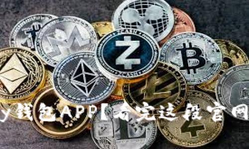 如何使用KDPay钱包APP?看完这段官网视频你会明白!