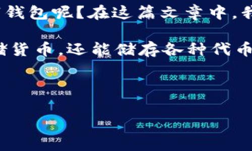 数字钱包的广泛使用，使得查找和管理个人资产变得尤为重要。那么，你是否曾经想过，如何方便快捷地查找自己的数字钱包呢？在这篇文章中，我们将一一解答这个疑问，为你提供一些实用的建议和技巧。

数字钱包是近年来快速普及的一种电子支付方式，其便捷性和安全性受到越来越多用户的欢迎。这种钱包不仅可以存储货币，还能储存各种代币、积分和凭证。然而，许多用户在使用数字钱包时，常常面临如何准确查找自己钱包余额、交易记录以及相关功能的问题。

那么，如何快速查找你的数字钱包呢？接下来，我们将详细探索这一问题。

如何高效查找你的数字钱包？