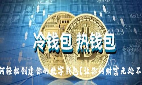 :

如何轻松创建你的数字钱包？让你的财富无处不在！