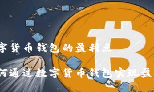 数字货币钱包的盈利点

如何通过数字货币钱包实现盈利？