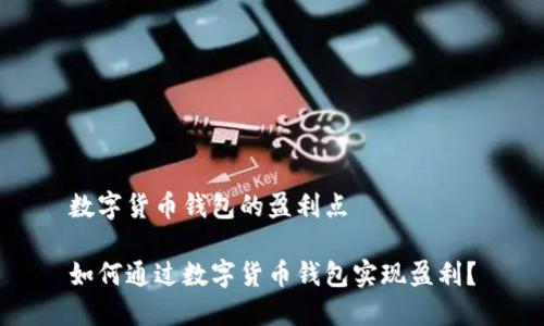 数字货币钱包的盈利点

如何通过数字货币钱包实现盈利？