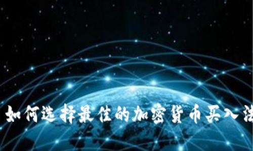 : 如何选择最佳的加密货币买入法？