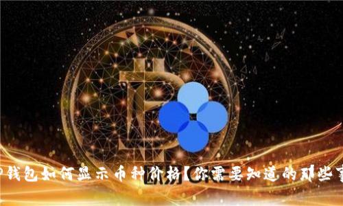 TP钱包如何显示币种价格？你需要知道的那些事！