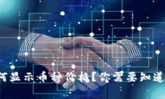 TP钱包如何显示币种价格？