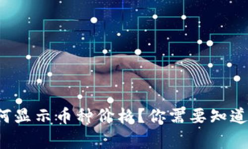 TP钱包如何显示币种价格？你需要知道的那些事！