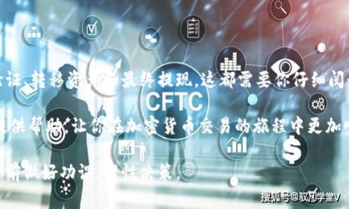 区块链钱包钱怎么提现到银行卡是许多使用加密货币的人经常问的问题。随着加密货币的普及，越来越多的人开始了解区块链钱包，然而对于钱包中的资金如何安全、便捷地提取到自己的银行卡，许多人依然感到困惑。接下来，我们将详细探讨这一过程，并提供一些有用的建议。

  区块链钱包中资金如何安全快捷地提现到银行卡？ / 

 guanjianci 区块链钱包, 提现, 银行卡, 加密货币, 数字货币 /guanjianci 

什么是区块链钱包？

在进入区块链钱包提现的具体操作之前，了解一下什么是区块链钱包是非常重要的。简单来说，区块链钱包是一个数字平台，可以存储你的加密货币，如比特币、以太坊等。这就像你在银行里拥有一个账户，里面可以存储你的法定货币，但不同的是，区块链钱包是去中心化的，不受任何单一机构的控制。

钱包通常有两种类型：冷钱包和热钱包。冷钱包是离线钱包，适合长期存储，而热钱包则是在线服务，适合频繁交易。选择适合自己的类型对确保资产安全非常重要。

为什么要提现到银行卡？

使用区块链钱包的主要原因之一就是能够参与加密货币投资并从中获利，但在一些情况下，我们不仅仅想保留这些数字资产。可能你需要用这些资金支付日常开销，或者想把这些资产转换为法定货币以便进行更传统的投资。

此外，虽然加密货币存在着高收益的潜力，但其波动性也相对较高。当你认为市场已经达到一个不错的点位时，将资金提现到银行账户中，确保利润，是一种聪明的选择。

如何将区块链钱包中的资产提现到银行卡？

实际操作中，将区块链钱包中的资金提现到银行卡并不像许多人想象中那么复杂，以下是一些步骤帮助你完成这个过程：

步骤一：选择合适的交易所

首先，你需要将存放在区块链钱包中的加密货币转移到一个支持法币提现的交易所。常见的交易所包括币安（Binance）、火币（Huobi）、OKEx等。在选择交易所时，要确保它们支持你所在国家的法定货币提取。

此外，要注意选择那些有良好安全性、支持多种支付方式、交易手续费合理的交易所。用户评价也是一个参考指标，好的声誉往往意味着更好的服务。

步骤二：注册并验证账户

在交易所注册之后，通常需要进行身份验证。这可能需要你上传一些个人信息和文件，比如身份证明和地址证明。这是为了遵守反洗钱（AML）和了解你的客户（KYC）的法规定。

这个过程可能会有点繁琐，但也是保护你的账户安全的重要一步。毕竟，验证过的账户更能减少欺诈的风险。

步骤三：将加密货币转入交易所

完成账户注册和验证后，接下来需要将你在区块链钱包中的加密货币转入到交易所。这一过程一般是通过发送加密货币到交易所提供的指定地址进行的。请在转账前认真核对地址以避免资产损失。

转账通常会有一定的处理时间，这取决于网络的拥堵情况以及你所选择的加密货币类型。

步骤四：出售加密货币

一旦你的转账确认到账，就可以在交易所出售你的加密货币了。选择合适的时机和合适的交易类型（如市价单或限价单）来出售你的资产。市价单即以当前市场价格迅速成交，而限价单则是你可以设置一个期望的价格来成交。

步骤五：提现到银行卡

出售完成后，你的交易所账户中会有法定货币。此时，你可以选择提现到自己的银行卡。通常，你需要选择提现选项，并输入你银行账户的详细信息，例如银行名称、账户号码等。

在确认提现请求后，交易所会处理你的请求，处理时间因交易所而异，通常在1-5个工作日内完成。

注意事项

虽然提现的过程相对简单，但在实际操作中有些地方需要特别注意：

ul
    li手续费：每个交易所的提现手续费可能会有所不同。一些交易所会收取固定费用，而另一些则可能根据提现金额收取比例费用。提前了解清楚，可以避免不必要的损失。/li
    li提现限额：有些交易所对提现金额设定了上限，确保你在提现时不超过这个限制。/li
    li安全性：务必在安全的网络环境下进行交易，避免在公共Wi-Fi下输送敏感信息，以保护你的资金安全。/li
/ul

总结

总的来说，将区块链钱包中的资金提现到银行卡的过程是可行的，当然还需要你小心操作。从选择合适的交易所开始，到注册、验证、转移资产和最终提现，这都需要你仔细阅读相关的条款和规定。

虽然在操作过程中可能会遇到一些挑战，但只要认真对待，就一定能够将资金成功提现到你的银行卡上。希望上述步骤能为你提供帮助，让你在加密货币交易的旅程中更加顺利。

最后，不论是持有加密货币还是进行提现，充分了解市场动态、做好风险管理是十分重要的。加密货币市场波动较大，务必在投资前做好功课，理性决策。