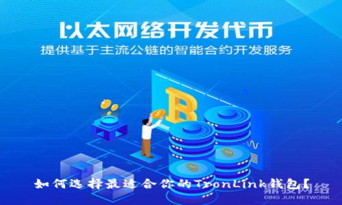 如何选择最适合你的TronLink钱包？