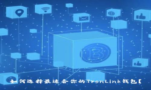 如何选择最适合你的TronLink钱包？