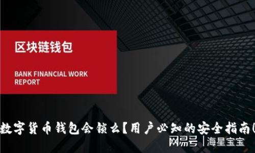 数字货币钱包会锁么？用户必知的安全指南！