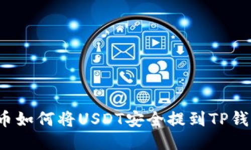 火币如何将USDT安全提到TP钱包？