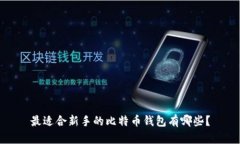最适合新手的比特币钱包