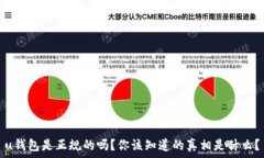   u钱包是正规的吗？你该