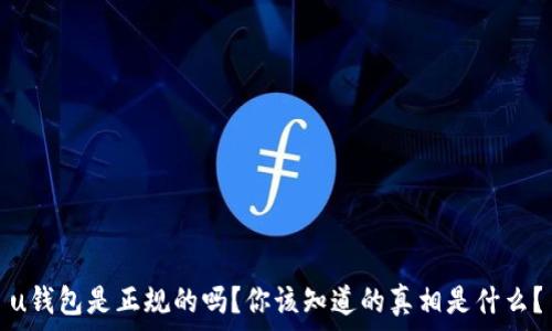   
u钱包是正规的吗？你该知道的真相是什么？
