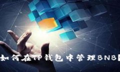 如何在TP钱包中管理BNB？