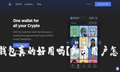 小狐狸钱包真的好用吗？