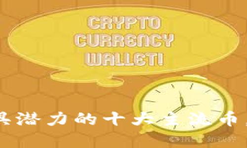 区块链中最具潜力的十大主流币，你了解多少？