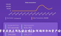 数字货币试点钱包安全吗