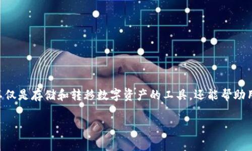 数字货币钱包年费

数字货币已经成为了现代金融中一个不可或缺的部分，许多人开始通过它来进行投资、交易等活动。而在这个过程中，数字货币钱包就显得尤为重要，它不仅是存储和转移数字资产的工具，还能帮助用户更好地管理自己的投资。不过，很多人可能对数字货币钱包的年费存在疑问，那么数字货币钱包的年费究竟是什么？我们又该如何选择合适的钱包呢？

数字货币钱包年费如何影响你的资产管理？