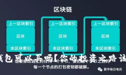 数字货币钱包可以买吗？你的投资之路该如何选择？