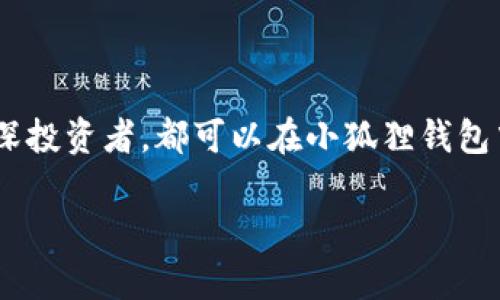 小狐狸钱包（也称为Fox Wallet）是一个流行的数字资产管理工具，支持用户方便地管理和交易各种加密货币。如果你在寻找“小狐狸钱包中文版官网网址”，那么你可能想了解更多关于这个钱包的功能、下载方式以及使用体验等信息。虽然我不能提供直接的网址，但你可以通过搜索引擎快速找到小狐狸钱包的官方网站。

在这里，我准备了一些关于小狐狸钱包的详细介绍，包括它的特点、使用指南和安全性等方面的内容。

小狐狸钱包的特点

小狐狸钱包以其用户友好的界面和强大的功能而受到广泛欢迎。首先，它支持多种主流的数字货币，包括比特币以太坊等，这让许多投资者感到方便。用户可以在一个平台上轻松管理多种资产，不再需要切换不同的钱包应用。

其次，小狐狸钱包的安全性相对较高。它采用了行业标准的加密技术，确保用户的私钥和钱包信息不会轻易被盗取。此外，小狐狸钱包并不存储用户的私钥，这意味着即使它的服务器遭到攻击，用户的资产仍然处于安全状态。

除了安全性，小狐狸钱包的另一个亮点是它的扩展性。用户可以通过安装各种插件和扩展功能，来丰富自己钱包的功能。例如，用户可以通过特定的扩展程序，实现与去中心化金融（DeFi）平台的连接，进行借贷、流动性挖矿等操作。

如何下载和安装小狐狸钱包

下载小狐狸钱包非常简单。用户可以在官方网站或者主流的应用商店中找到专为移动设备或电脑的版本。一般来说，用户只需进入下载页面，选择适合自己设备系统的版本，点击下载即可。

安装过程同样简单。用户只需按照提示完成安装，并在第一个打开小狐狸钱包时创建一个新钱包。在此过程中，钱包会生成一组助记词，这是恢复钱包的唯一方式，因此用户务必将其妥善保存。

使用小狐狸钱包的基本指南

当你成功安装并创建好钱包后，接下来就是如何使用这个钱包管理你的数字资产。在钱包界面中，用户可以轻松查看和管理自己持有的各种加密货币余额。

如果想要将其他平台上的加密资产转入小狐狸钱包，只需复制相应币种的钱包地址，然后在平台上选择提币，粘贴地址即可。相反，如果想要提现或者进行交易，也可以通过一键操作实现。

安全性与风险管理

虽然小狐狸钱包有着较高的安全性，但用户在使用过程中也要保持警惕。首先，不要轻易分享自己的助记词或私钥，即使是身边的朋友也不例外。其次，定期更新钱包应用，确保你使用的是最新版本，以享有最新的安全补丁。

另外，使用小狐狸钱包时，尽量避免在公共WiFi下进行交易操作，以防止黑客的网络攻击。如果需要，可以考虑使用VPN来保护自己的网络连接安全。

常见问题解答

在使用小狐狸钱包的过程中，用户可能会遇到一些常见的问题。比如，有人会问：“如果我忘记了助记词，该怎么办？”事实上，助记词是你恢复钱包的重要信息，如果忘记了，你可能会面临不能恢复资金的风险。因此，保存助记词至关重要。

还有些用户可能会问：“小狐狸钱包的交易费用高吗？”其实，交易费用跟网络的拥堵程度有关，通常在网络繁忙时，费用可能会稍高，但用户可以根据自己的需求选择合适的费用。

结语

总之，小狐狸钱包作为一个功能强大的数字资产管理工具，凭借其易用性和安全性，吸引了越来越多的用户。无论你是数字货币的初学者，还是资深投资者，都可以在小狐狸钱包中找到适合自己的功能。

希望这篇文章能对想了解或使用小狐狸钱包的小伙伴们有所帮助！如果你还有其他问题或者想深入了解某个功能，欢迎留言讨论。