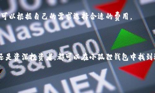 小狐狸钱包（也称为Fox Wallet）是一个流行的数字资产管理工具，支持用户方便地管理和交易各种加密货币。如果你在寻找“小狐狸钱包中文版官网网址”，那么你可能想了解更多关于这个钱包的功能、下载方式以及使用体验等信息。虽然我不能提供直接的网址，但你可以通过搜索引擎快速找到小狐狸钱包的官方网站。

在这里，我准备了一些关于小狐狸钱包的详细介绍，包括它的特点、使用指南和安全性等方面的内容。

小狐狸钱包的特点

小狐狸钱包以其用户友好的界面和强大的功能而受到广泛欢迎。首先，它支持多种主流的数字货币，包括比特币以太坊等，这让许多投资者感到方便。用户可以在一个平台上轻松管理多种资产，不再需要切换不同的钱包应用。

其次，小狐狸钱包的安全性相对较高。它采用了行业标准的加密技术，确保用户的私钥和钱包信息不会轻易被盗取。此外，小狐狸钱包并不存储用户的私钥，这意味着即使它的服务器遭到攻击，用户的资产仍然处于安全状态。

除了安全性，小狐狸钱包的另一个亮点是它的扩展性。用户可以通过安装各种插件和扩展功能，来丰富自己钱包的功能。例如，用户可以通过特定的扩展程序，实现与去中心化金融（DeFi）平台的连接，进行借贷、流动性挖矿等操作。

如何下载和安装小狐狸钱包

下载小狐狸钱包非常简单。用户可以在官方网站或者主流的应用商店中找到专为移动设备或电脑的版本。一般来说，用户只需进入下载页面，选择适合自己设备系统的版本，点击下载即可。

安装过程同样简单。用户只需按照提示完成安装，并在第一个打开小狐狸钱包时创建一个新钱包。在此过程中，钱包会生成一组助记词，这是恢复钱包的唯一方式，因此用户务必将其妥善保存。

使用小狐狸钱包的基本指南

当你成功安装并创建好钱包后，接下来就是如何使用这个钱包管理你的数字资产。在钱包界面中，用户可以轻松查看和管理自己持有的各种加密货币余额。

如果想要将其他平台上的加密资产转入小狐狸钱包，只需复制相应币种的钱包地址，然后在平台上选择提币，粘贴地址即可。相反，如果想要提现或者进行交易，也可以通过一键操作实现。

安全性与风险管理

虽然小狐狸钱包有着较高的安全性，但用户在使用过程中也要保持警惕。首先，不要轻易分享自己的助记词或私钥，即使是身边的朋友也不例外。其次，定期更新钱包应用，确保你使用的是最新版本，以享有最新的安全补丁。

另外，使用小狐狸钱包时，尽量避免在公共WiFi下进行交易操作，以防止黑客的网络攻击。如果需要，可以考虑使用VPN来保护自己的网络连接安全。

常见问题解答

在使用小狐狸钱包的过程中，用户可能会遇到一些常见的问题。比如，有人会问：“如果我忘记了助记词，该怎么办？”事实上，助记词是你恢复钱包的重要信息，如果忘记了，你可能会面临不能恢复资金的风险。因此，保存助记词至关重要。

还有些用户可能会问：“小狐狸钱包的交易费用高吗？”其实，交易费用跟网络的拥堵程度有关，通常在网络繁忙时，费用可能会稍高，但用户可以根据自己的需求选择合适的费用。

结语

总之，小狐狸钱包作为一个功能强大的数字资产管理工具，凭借其易用性和安全性，吸引了越来越多的用户。无论你是数字货币的初学者，还是资深投资者，都可以在小狐狸钱包中找到适合自己的功能。

希望这篇文章能对想了解或使用小狐狸钱包的小伙伴们有所帮助！如果你还有其他问题或者想深入了解某个功能，欢迎留言讨论。