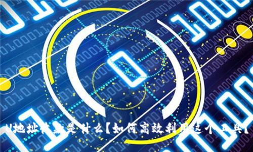 U地址收款是什么？如何高效利用这个工具？