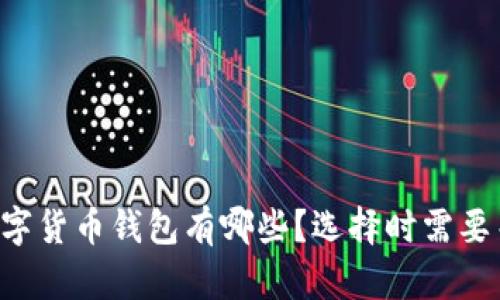 用户最多的数字货币钱包有哪些？选择时需要关注哪些要素？