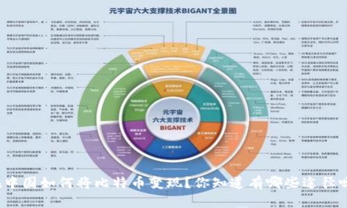 在中国如何将比特币变现？你知道有哪些途径吗？