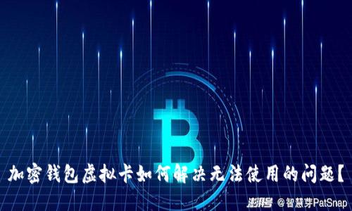 加密钱包虚拟卡如何解决无法使用的问题？