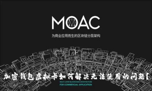 加密钱包虚拟卡如何解决无法使用的问题？