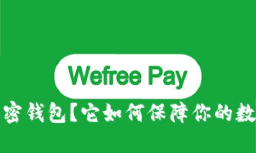 什么是T链加密钱包？它如何保障你的数字资产安全？